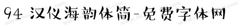 94 汉仪海韵体简字体转换